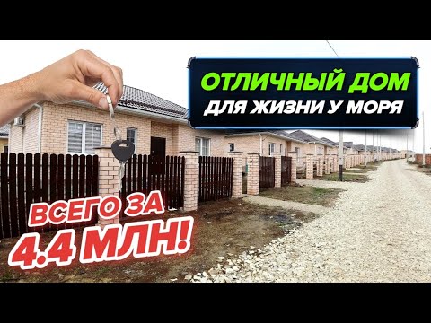 Видео: Раевская | Бюджетный новый дом для жизни рядом с морем! Качественная предчистовая отделка!