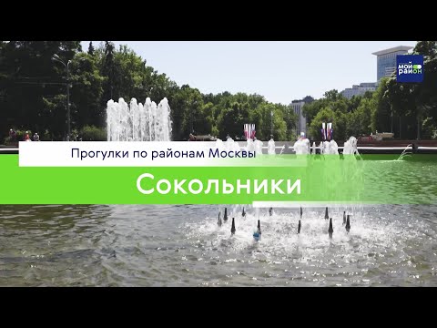 Видео: Прогулки по районам Москвы: Сокольники
