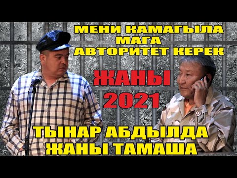 Видео: Жаңы2021//Тынар&Абдылда "Түрмө" Тынар мени кама сыртта кымбатчылык деп түрмөгө келди