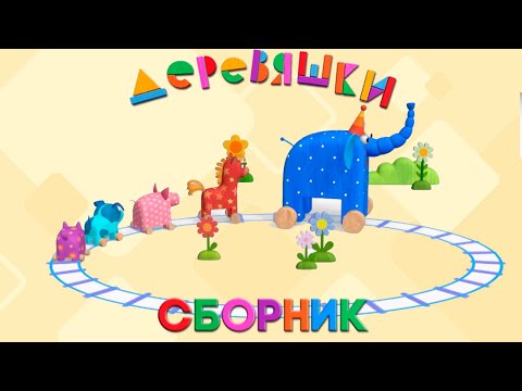 Видео: Деревяшки — Сборник развивающих мультфильмов для малышей — Серии 23-28