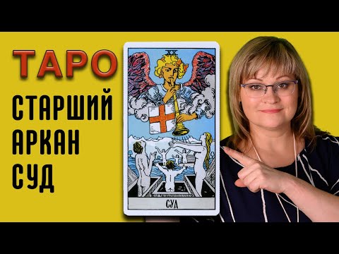 Видео: СУД | Значения старших арканов ТАРО | ТАРО для начинающих