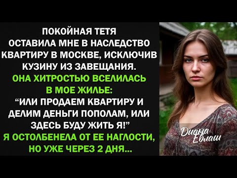 Видео: Или продаем квартиру и делим деньги пополам, или здесь буду жить я! - заявила кузина. Я остолбенела