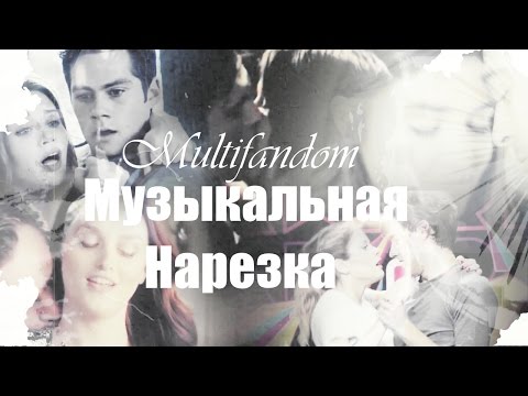 Видео: Multifandom II Музыкальная нарезка (Волчонок,ЛНПС Сплетница, Дневники Вампира, Виолетта)
