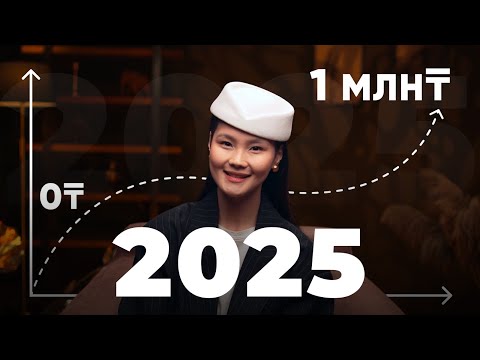 Видео: 2025 жылы алғашқы 1 млн теңге табудың толық схемасы