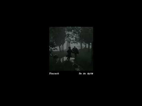 Видео: Pharaoh - Не по пути [s l o w e d / r e v e r b]