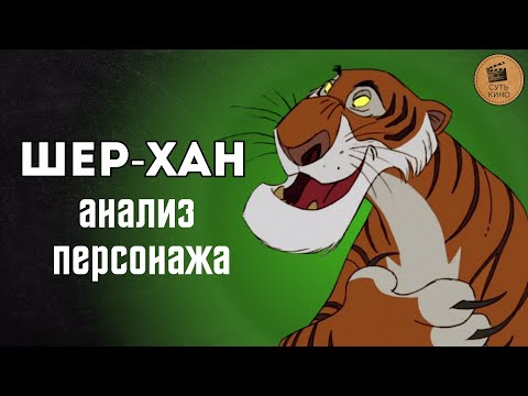 Видео: Шер-Хан: злодей или жертва страха? Настоящие мотивы тигра из «Книги джунглей»