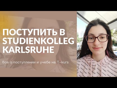 Видео: Как поступить в штудиенколлег Карлсруэ | Все об учебе в штудиенколлег