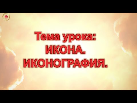 Видео: Тема урока: Икона. Иконография