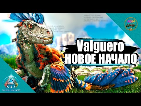Видео: НАЧАЛО ВЫЖИВАНИЯ НА КАРТЕ Valguero ARK Ascended