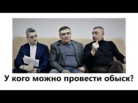 Видео: У кого может быть проведен обыск?