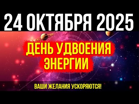 Видео: ЭТО НЕВЕРОЯТНО! 24 ОКТЯБРЯ - энергия удваивается! Ваши ЖЕЛАНИЯ ускоряются!