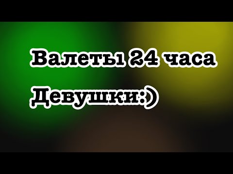 Видео: ~Валеты стали на 24 часа девушками~дейсклеймер в описание~