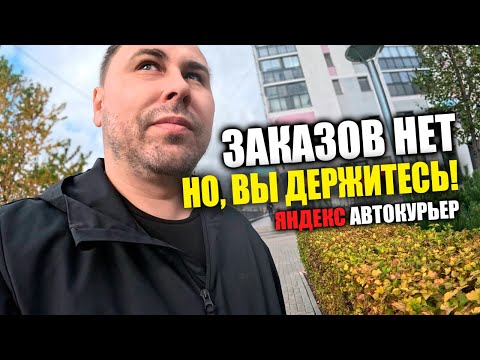 Видео: Понедельник. Яндекс Доставка на авто в Тюмени. #яндексдоставка #курьер #влог