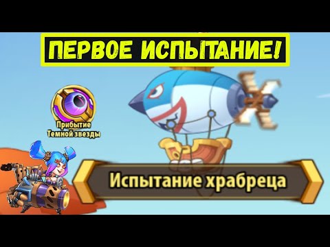 Видео: [2]ПЕННИ PROJECT - ЗОВ ЗВЁЗД И ПЕРВОЕ ИСПЫТАНИЕ ХРАБРЕЦА! Idle Heroes
