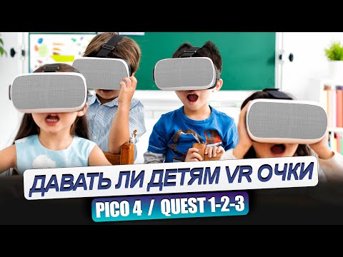 Видео: Давать ли детям играть в ВИРТУАЛЬНЫЕ ОЧКИ? Как вы считаете?