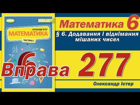 Видео: Істер Вправа 277. Математика 6 клас