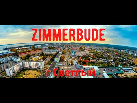Видео: г Светлый Zimmerbude