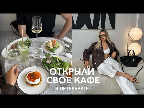 Видео: ОТКРЫТИЕ НАШЕГО КАФЕ NOON | Как это было?