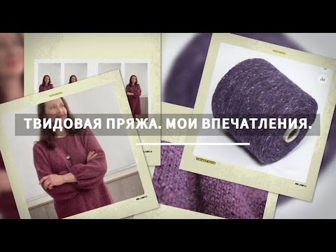 Видео: Твидовая пряжа обзор и готовое платье