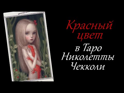 Видео: Красный цвет в Таро Николетты  Чекколи.