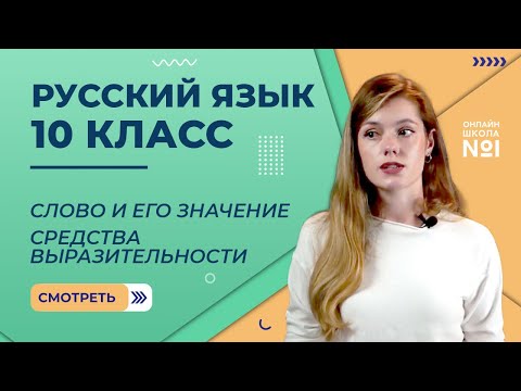 Видео: Слово и его значение. Средства выразительности. Видеоурок 2.1. Русский язык 10 класс