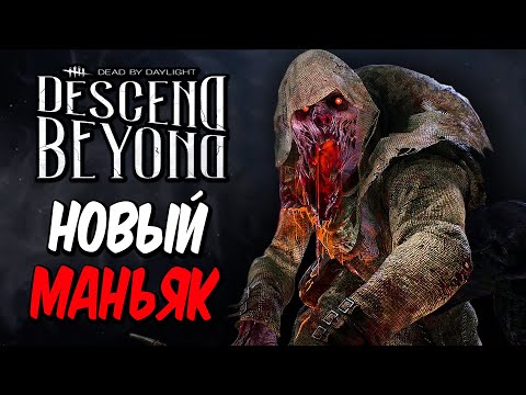 Видео: Dead by Daylight — НОВЫЙ МАНЬЯК "МОР"! НОВЫЙ ВЫЖИВШИЙ и ЭПИЧНЫЙ БАГ! +МЕМЕНТО МОРИ