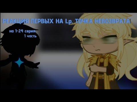 Видео: РЕАКЦИЯ ПЕРВЫХ НА Lp. ТОЧКА НЕВОЗВРАТА||ЧАСТЬ №1 [GL2]