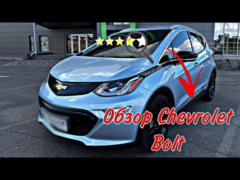 Видео: Обзор, запас хода  Шеролет Болт.
