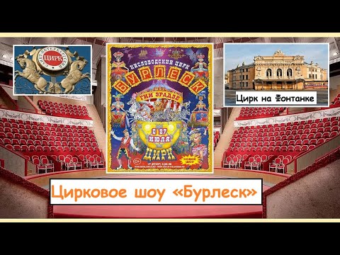 Видео: Цирковое шоу «Бурлеск», Август 2025 г., Санкт-Петербург, цирк на Фонтанке.
