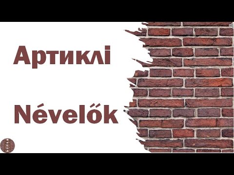 Видео: Урок 6 - Артиклі | Névelők (угорська мова)
