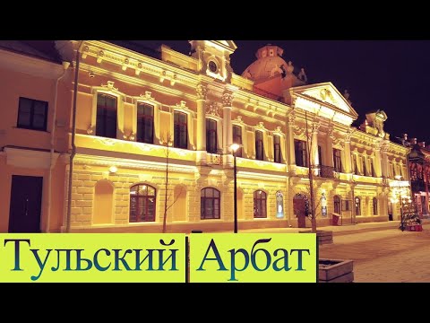 Видео: Тульский Арбат. Новогодняя улица Металлистов в 4К.