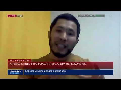 Видео: ҚАЗАҚСТАНДА УТИЛИЗАЦИЯЛЫҚ АЛЫМ НЕГЕ ЖОҒАРЫ?