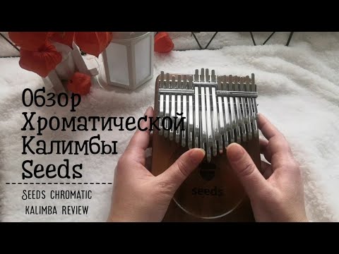 Видео: Обзор хроматической калимбы Seeds | Seeds 34-key kalimba review by Jane Libella