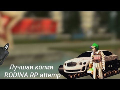Видео: Лучшая копия RODINA RP attemp | большой бонус при входе на сервер.