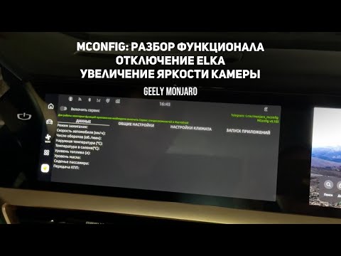 Видео: Mconfig: Разбор функций. Отключение ELKA, Увеличение яркости камеры и др.Джили Монжаро/Geely Monjaro
