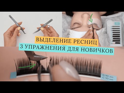 Видео: УПРАЖНЕНИЯ ДЛЯ ВЫДЕЛЕНИЯ РЕСНИЦ/Наращивание ресниц для новичков