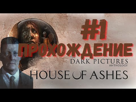 Видео: The Dark Pictures Anthology: House of Ashes  | Прохождение #1 [FULL HD] | Дом Пепла