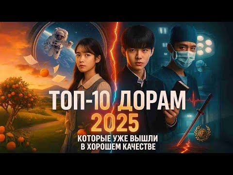 Видео: ТОП-10 ДОРАМ 2025 ГОДА КОТОРЫЕ УЖЕ ВЫШЛИ В ХОРОШЕМ КАЧЕСТВЕ