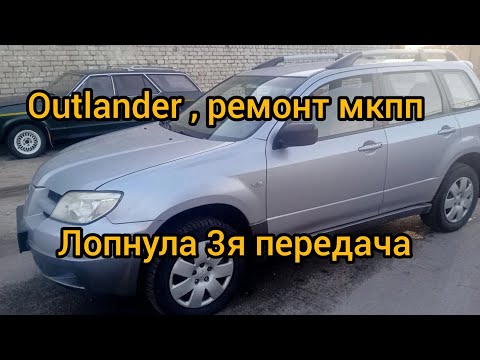 Видео: Ремонт коробки передач outlander снятие МКПП нет 3 передачи  mitsubishi 4g63 w5m42
