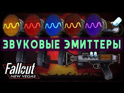 Видео: ВСЁ О ЗВУКОВОМ ЭМИТТЕРЕ / ОБЗОР ОРУЖИЯ / Fallout: New Vegas