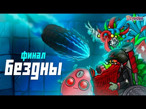 Видео: ЭПИЧНЫЙ ФИНАЛ БЕЗДНЫ | Plants vs Zombies Fusion mod [82]