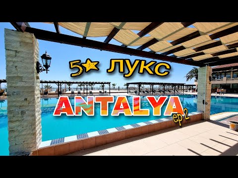 Видео: НАЙ-ЛУКСОЗНИТЕ хотели в АНТАЛИЯ 🏖Инфо Тур - 2022🏩2-ри епизод 🤩