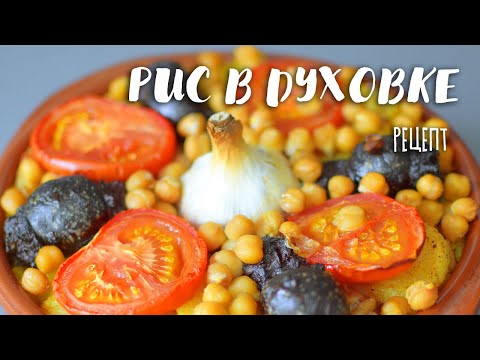 Видео: Вкуснее, чем паэлья 🔥🤤 Невероятный испанский РИС В ДУХОВКЕ!