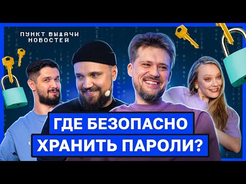 Видео: Как хакеры могут узнать о вас ВСЕ? / Пункт выдачи новостей: кибербезопасность