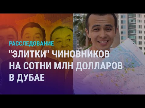 Видео: Недвижимость чиновников в Дубае. Скандал на Играх кочевников. Разруха в школах | АЗИЯ