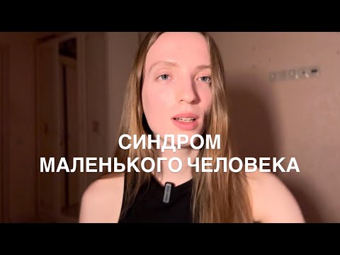 Видео: Если ты чувствуешь себя маленьким среди взрослых, посмотри это видео