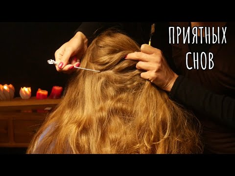 Видео: Долгожданное расслабление - расчесывание и приятная беседа АСМР