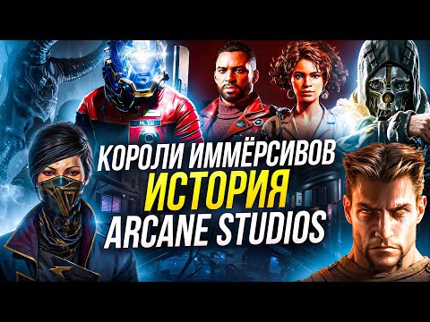 Видео: Короли Иммёрсивов. История Arkane Studios