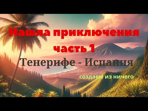 Видео: ТЕНЕРИФЕ / Испания Творческие НАХОДКИ в красивых местах. Впечатления на  острове . Влог . Часть 1.