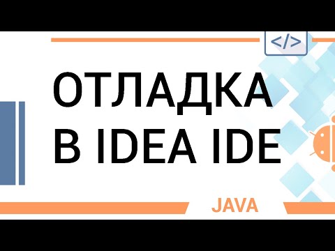 Видео: Отладка Java кода в IDEA. Основные возможности отладчика.